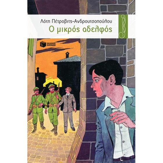 Ο μικρός αδελφός image 0