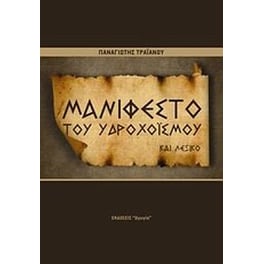 Το μανιφέστο του Υδροχοϊσμού