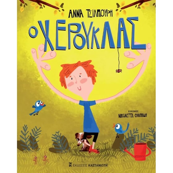 Ο Χερούκλας image 0