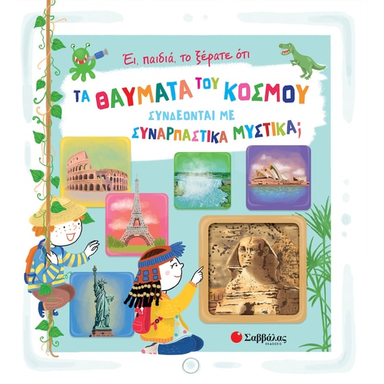 Τα θαύματα του κόσμου συνδέονται με συναρπαστικά μυστικά image 0