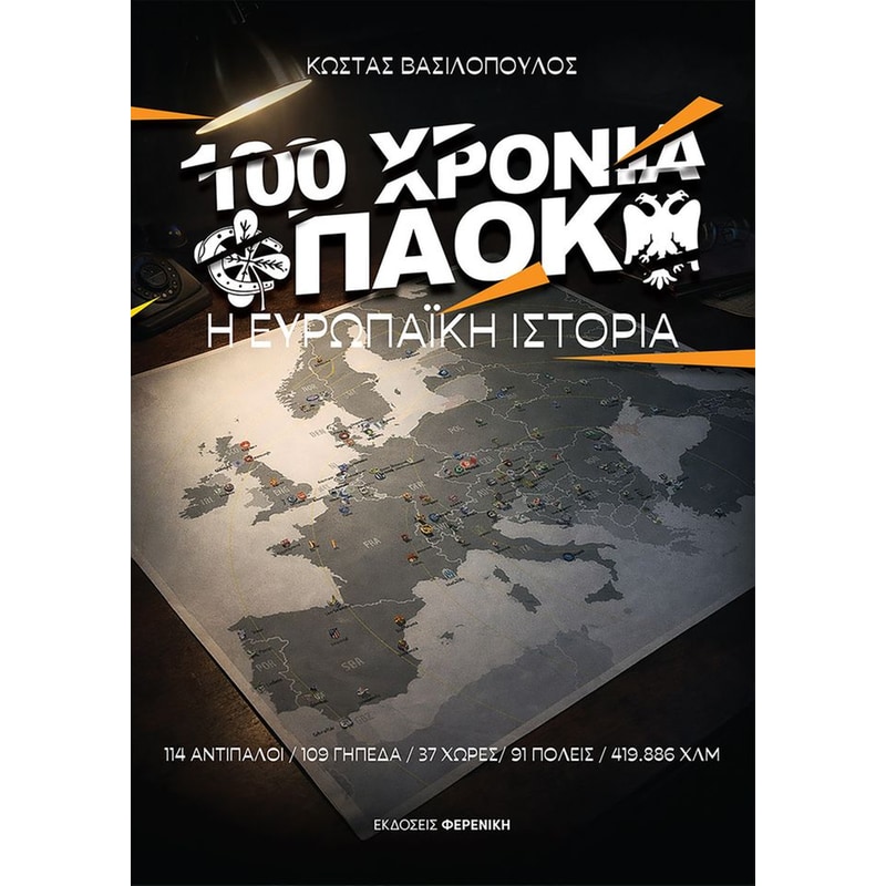 100 χρόνια ΠΑΟΚ η Ευρωπαϊκή ιστορία