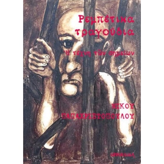 Ρεμπέτικα τραγούδια image 0