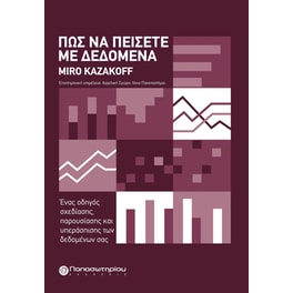 Πώς να πείσετε με δεδομένα