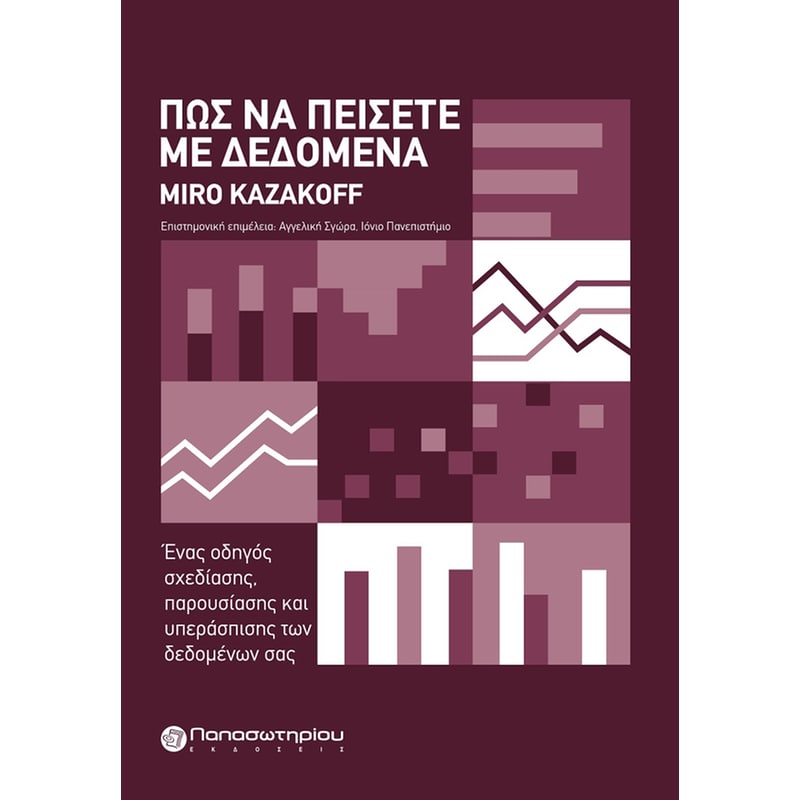 ΠΩΣ ΝΑ ΠΕΙΣΕΤΕ ΜΕ ΔΕΔΟΜΕΝΑ