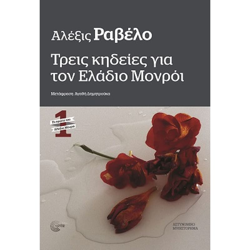 Τρεις κηδείες για τον Ελάδιο Μονρόι
