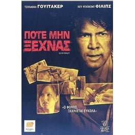 Ποτέ Μην Ξεχνάς
