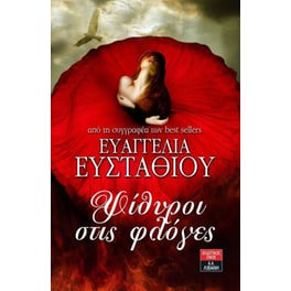 Ψίθυροι στις φλόγες