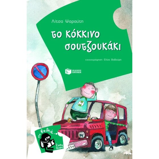 Το κόκκινο σουτζουκάκι image 0