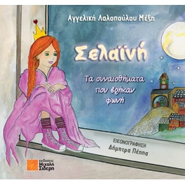 Σελαϊνή