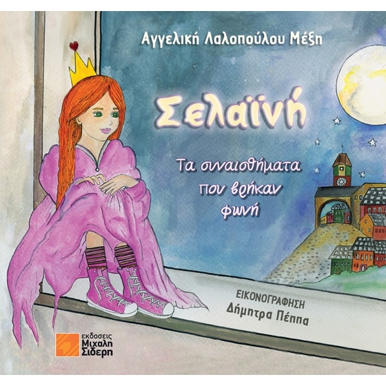 Σελαϊνή image 0