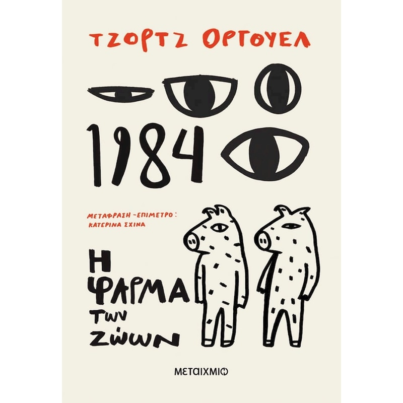 1984 + Η φάρμα των ζώων