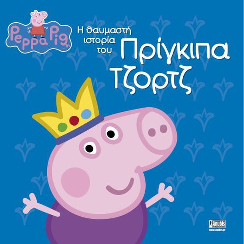 Η θαυμαστή ιστορία του Πρίγκιπα Τζορτζ
