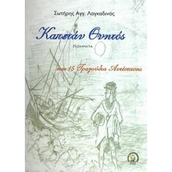 Καπετάν θνητός image 0