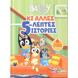 Bluey: Κι Άλλες 5-λεπτες Ιστορίες