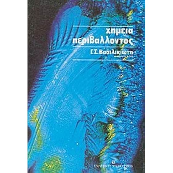Χημεία περιβάλλοντος image 0
