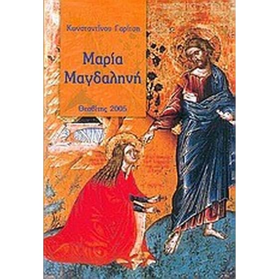 Μαρία Μαγδαληνή image 0