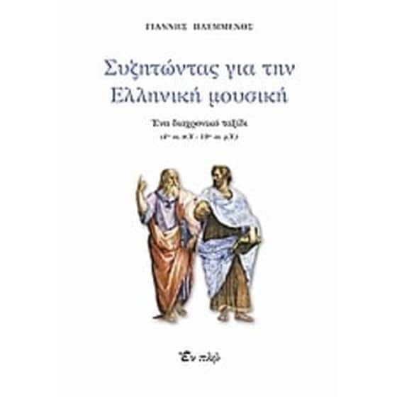 Συζητώντας για την ελληνική μουσική image 0