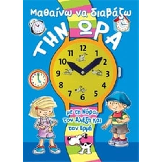 ΜΑΘΑΙΝΩ ΝΑ ΔΙΑΒΑΖΩ ΤΗΝ ΩΡΑ image 0