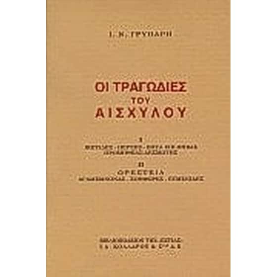 Οι τραγωδίες του Αισχύλου image 0