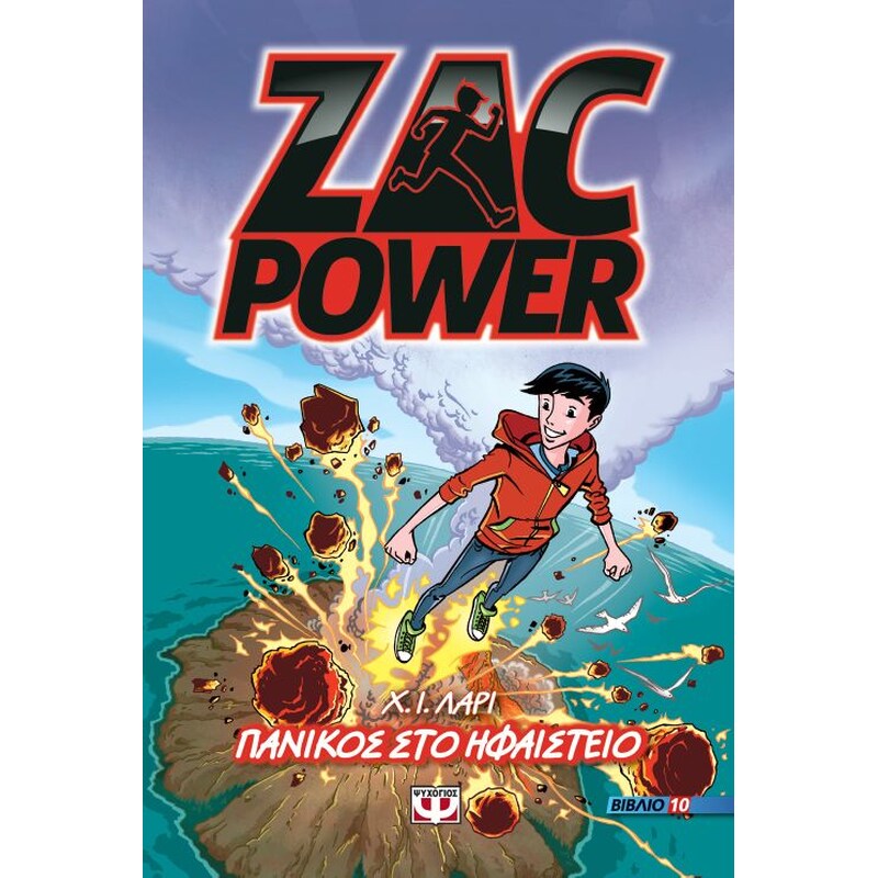 Zac Power 10 - Πανικός στο ηφαίστειο