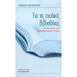 Για τις σχολικές βιβλιοθήκες