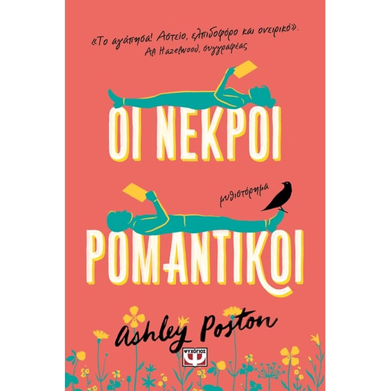 Οι νεκροί ρομαντικοί image 0