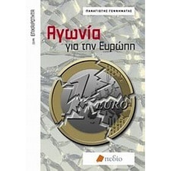 Αγωνία για την Ευρώπη image 0