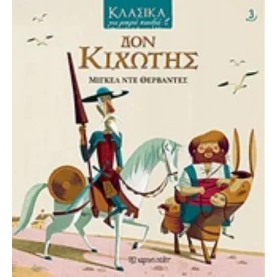 Κλασικά για μικρά παιδιά  3- Δον Κιχώτης image 0