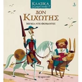 Κλασικά για μικρά παιδιά  3- Δον Κιχώτης