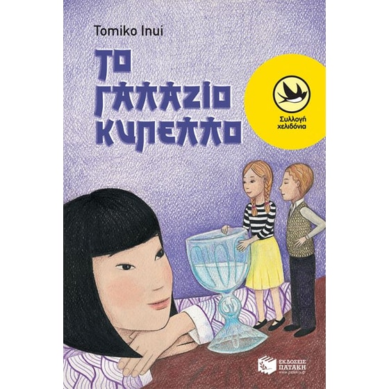 Το γαλάζιο κύπελλο image 0