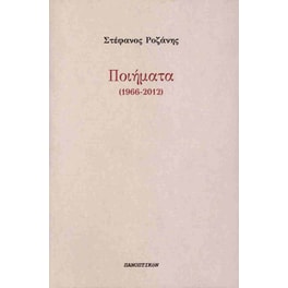 Ποιήματα (1966-2012)