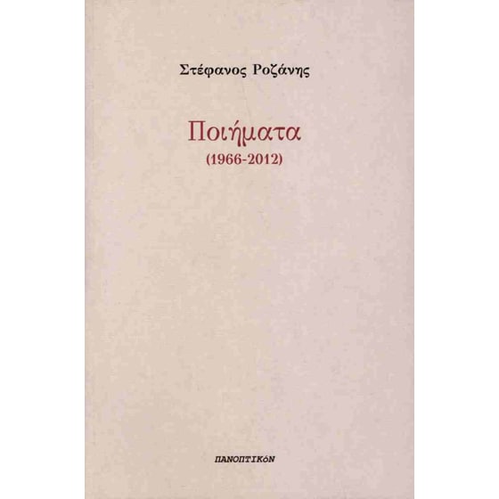 Ποιήματα (1966-2012) image 0
