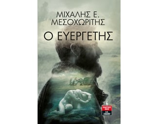 Ο ευεργέτης image 0