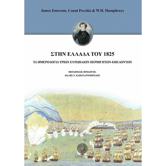 Στην Ελλάδα του 1825 image 0