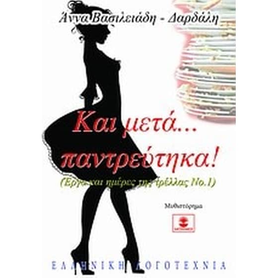 Και μετά... παντρεύτηκα! image 0