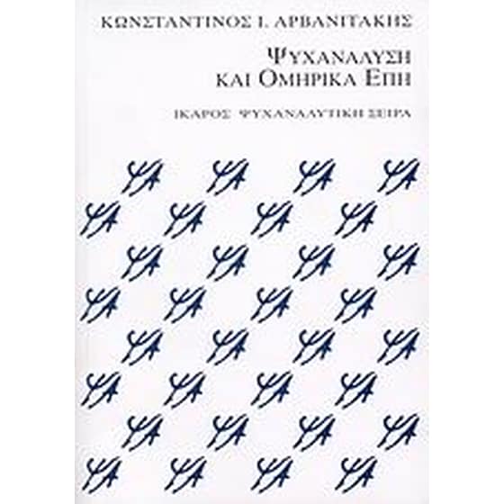 Ψυχανάλυση και ομηρικά έπη image 0