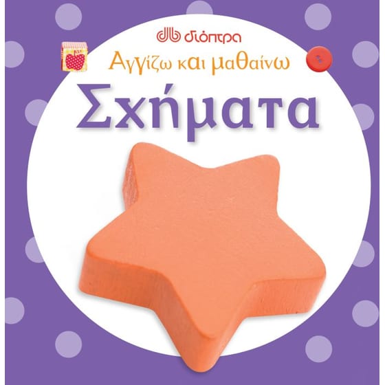 Αγγίζω και μαθαίνω- Σχήματα image 0