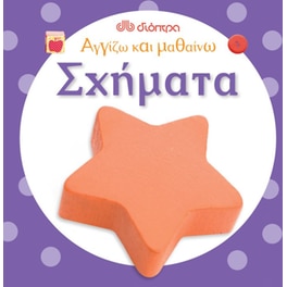 Αγγίζω και μαθαίνω- Σχήματα