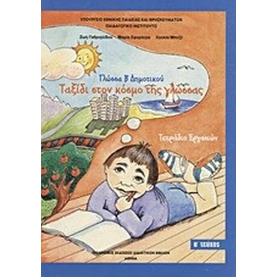 Γλώσσα Β' δημοτικού- Ταξίδι στον κόσμο της γλώσσας image 0