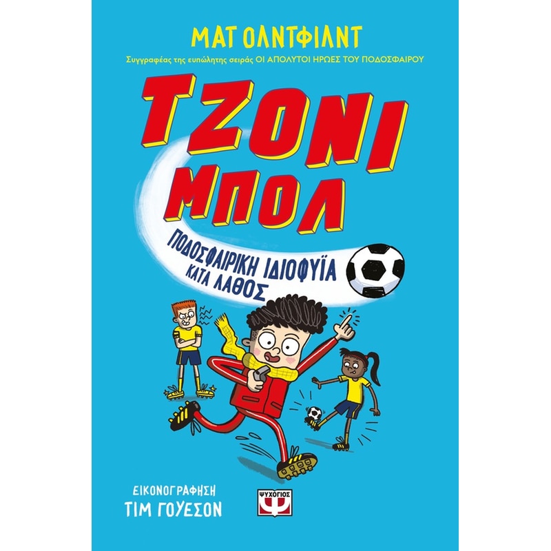ΤΖΟΝΙ ΜΠΟΛ 1 ΠΟΔΟΣΦΑΙΡΙΚΗ ΙΔΙΟΦΥΪΑ ΛΑΘΟΣ