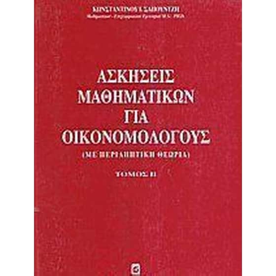 Ασκήσεις μαθηματικών για οικονομολόγους image 0
