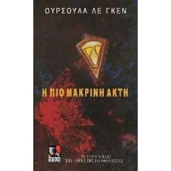 Η πιο μακρινή ακτή image 0