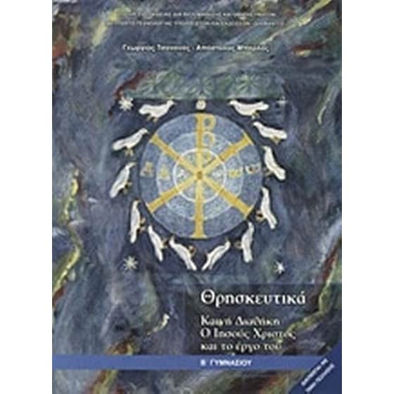 Θρησκευτικά Β' γυμνασίου image 0