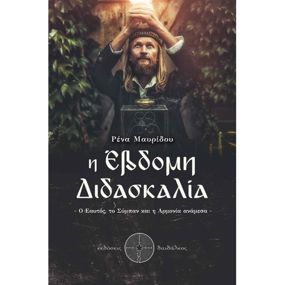 Η έβδομη διδασκαλία image 0