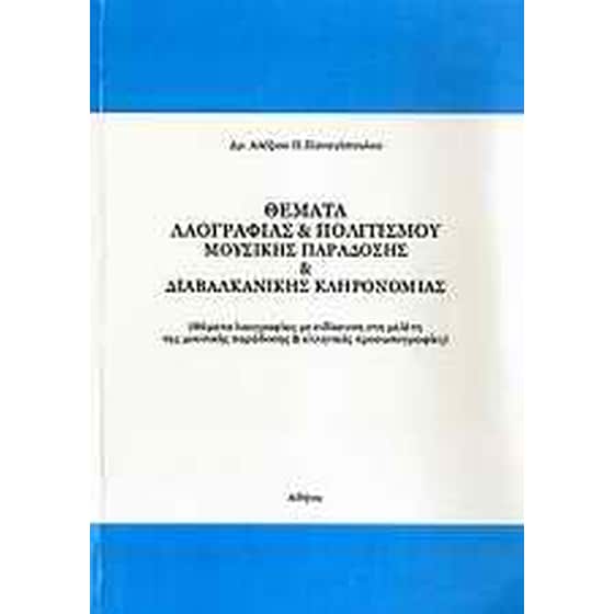 Θέματα λαογραφίας & πολιτισμού, μουσικής παράδοσης & διαβαλκανικής κληρονομιάς image 0