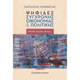 Ψηφίδες σύγχρονης οικονομίας & πολιτικής