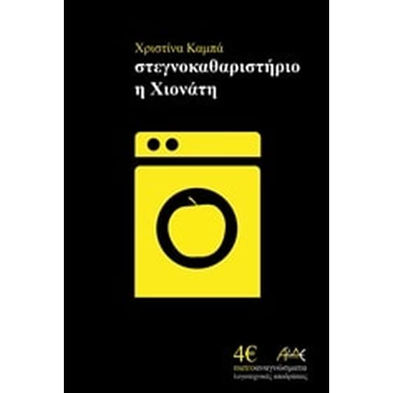 Στεγνοκαθαριστήριο η Χιονάτη image 0