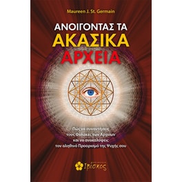 Ανοίγοντας τα Ακασικά αρχεία