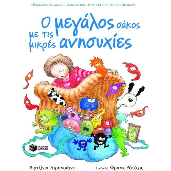 Ο μεγάλος σάκος με τις μικρές ανησυχίες image 0