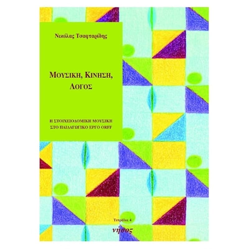 NISOS Νικόλας Τσαφταρίδης - Μουσική, Κίνηση, Λόγος